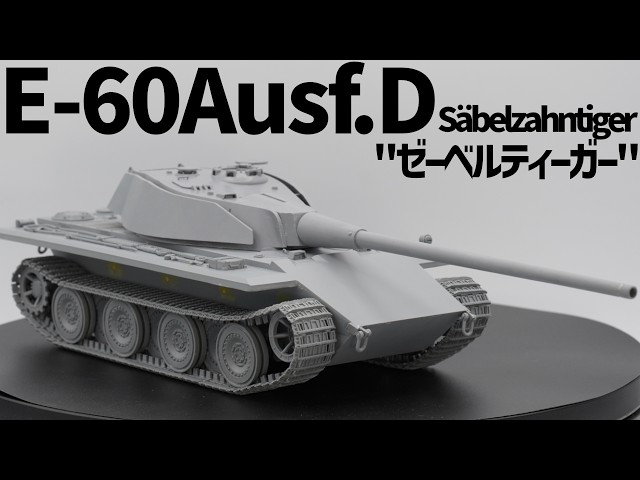 1/35 ロケットモデルズ ドイツE-60D型 ゼーベルティーガー①】クセの