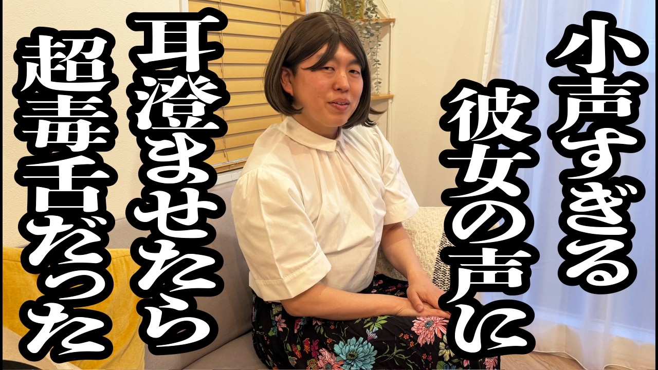 小声すぎるかわいい彼女の声に耳澄ませたら、めちゃくちゃ毒吐いてた【ジェラードン】