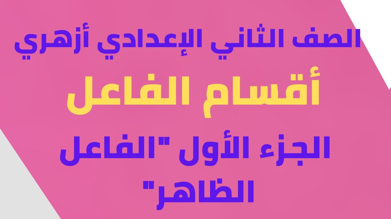 شرح درس أقسام الفاعل /   الصف الثاني الاعدادي أزهري   / الجزء الاول  / النحو / الفاعل الظاهر