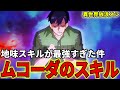 【異世界放浪メシ】ムコーダのスキルを解説！地味スキルが最強すぎた件について【とんでもスキルで異世界放浪メシ / とんスキ】