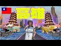 【台湾一周の旅 第９話】高雄グルメ巡り😋＆台湾最南端に到着！台湾バイク旅も後半戦に突入！🛵💨（屏東県恒春鎮→四重渓温泉→小学校で一泊→牡丹社事件記念碑→高雄で一泊→駁二芸術特区→六合夜市→高雄に延泊）