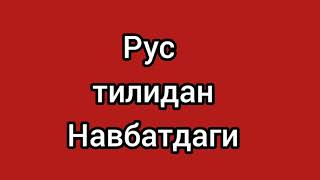 5-DARS.RUS TILI.OĞZAKI NUTQ.Узбекско-русские предложения.