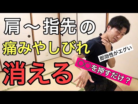 【肩・腕・手のしびれ】痺れが一瞬で消える魔法の整体テクニック《ストレッチ》