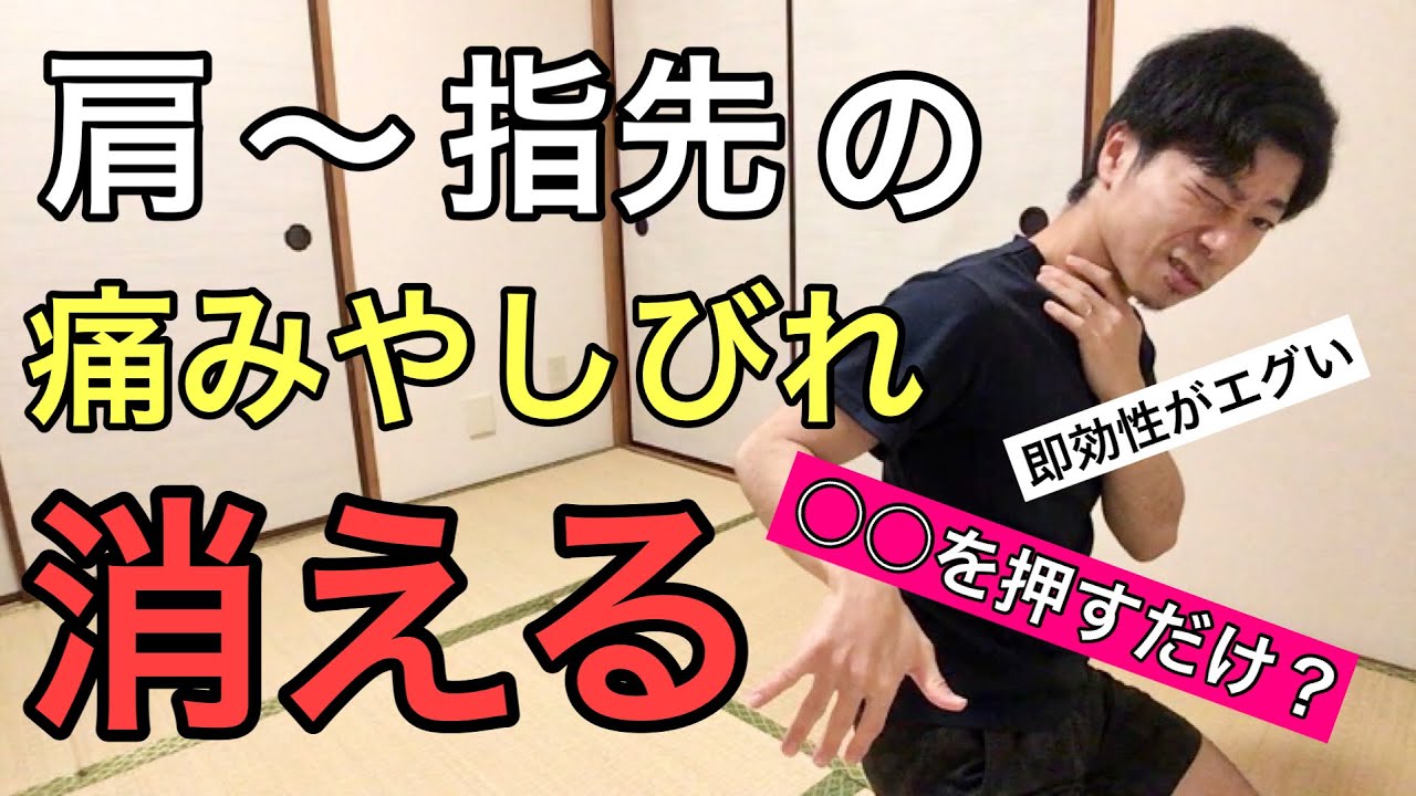 【肩・腕・手のしびれ】痺れが一瞬で消える魔法の整体テクニック《ストレッチ》