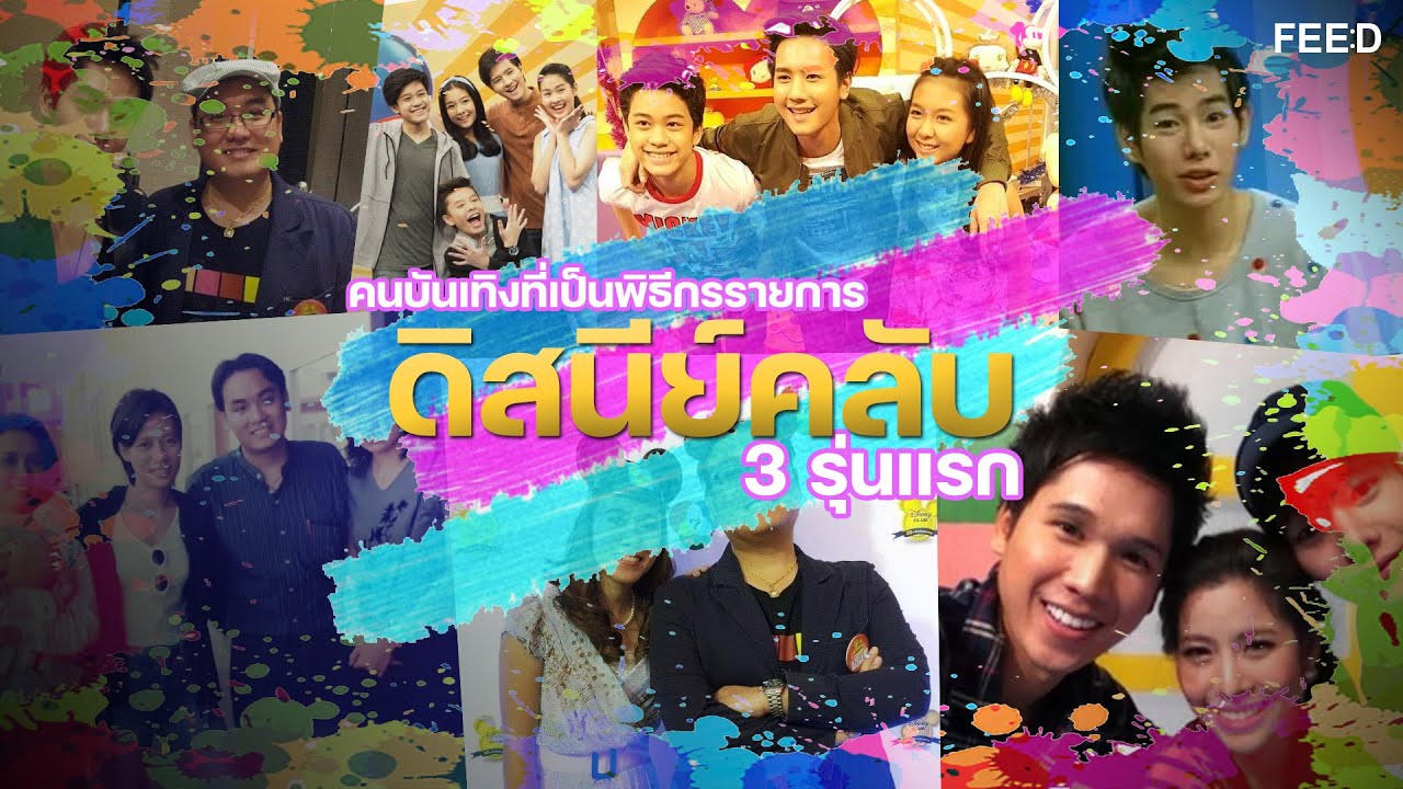 คนบันเทิงที่เป็นพิธีกรรายการดิสนีย์คลับ 3 รุ่นแรก : FEED