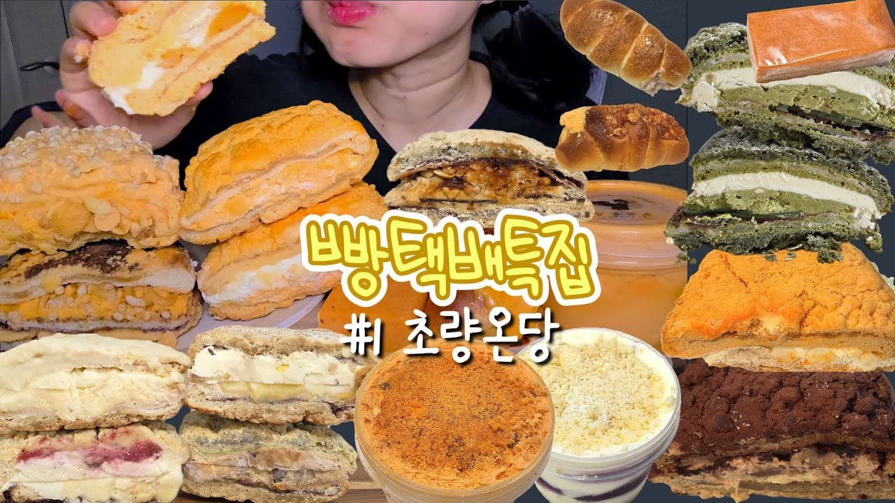 [먹방 브이로그] 빵택배 특집 #1 초량온당 빵만 먹기💛💛 혜이니 인생 빵집! 빵택배 탑티어 맘모스빵 소금크림빵 빵푸딩 맛집 부산 빵지순례 디저트 mukbang vlog