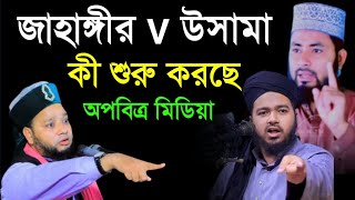 জাহাঙ্গীর V উসামা কী শুরু করছে | ওয়াজে চরম ধোলাই করলেন | mawlana abubokor seddiq zihadi Gaibandha |