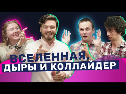 Что мы знаем про Вселенную? Физики х Чума Вечеринка