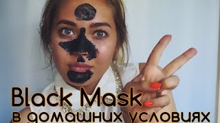 Black маска в домашних условиях