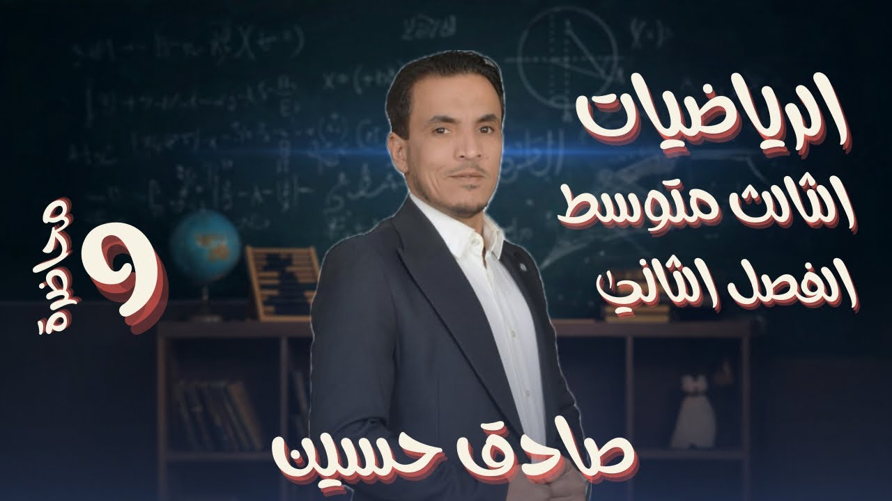الثالث متوسط / الفصل الثاني / محاضرة 9 / الفرق بين مربعين حل مسائل الكتاب صفحة ٣٣ و ٣٥ تأكد من فهمك