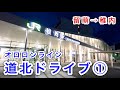 【北海道旅】道北ドライブ①　日本海を走るオロロンライン（留萌市→稚内市）　north of Hokkaido vol.1