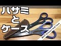 【鋏の鞘？】お気に入りのハサミとそれを護るケース【こういうの欲しかった！】