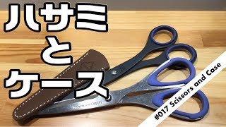 【鋏の鞘？】お気に入りのハサミとそれを護るケース【こういうの欲しかった！】