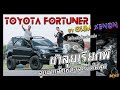 ขาลุยเรียกพี่ TOYOTA Fortuner by Ohm XENON ลุยมาเเล้วเหนือสุดยันใต้สุด  l BEWz Chanel EP.7