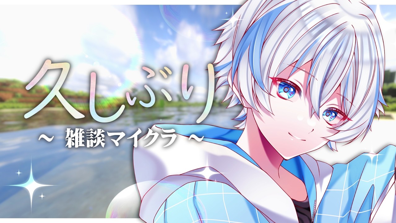 【マイクラ】約5か月ぶりの生配信-久しぶり、みんな【vtuber／もちおルーム】