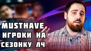 Сезонный фэнтези турнир по ЛЧ | ТОП 5 футболистов