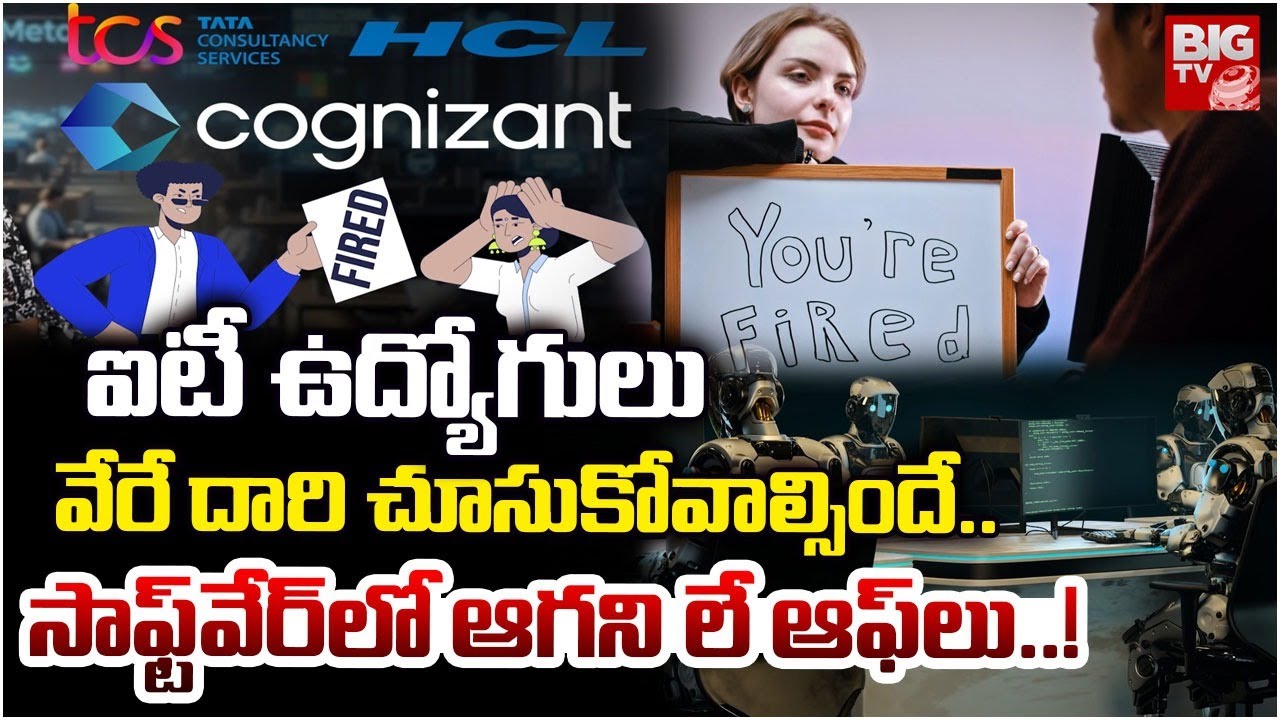 IT Company Layoffs | Cognizant | TCS | HCL | ఐటీ ఉద్యోగులువేరే దారి చూసుకోవాల్సిందే.. | BIG TV