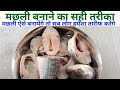 मछली कैसे बनाते हैं/ Machhali banane ka tarika /fish recipe/Machhali recipe/ Machhali ki recipe