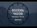 Восемь часов Восемь часов