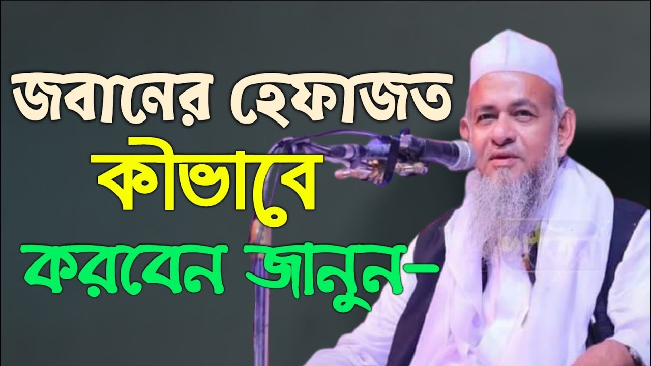 জবানের হেফাজত কীভাবে করবেন জানুন।।আল্লামা ফরিদ উদ্দিন আল মোবারক ফেনী।