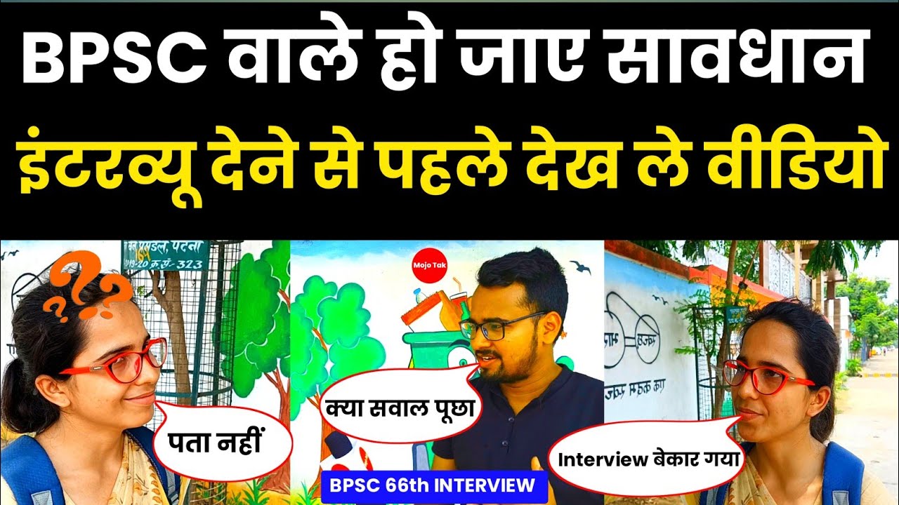 66th Bpsc Interview अच्छा नहीं जानें का वजह जानें Video देखकर हो जाए सतर्क सभी Aspirants | Mojo Tak