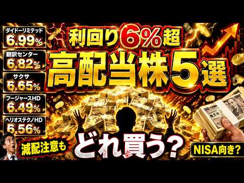 【利回り6%超】高配当株5選！今買うならどれ？