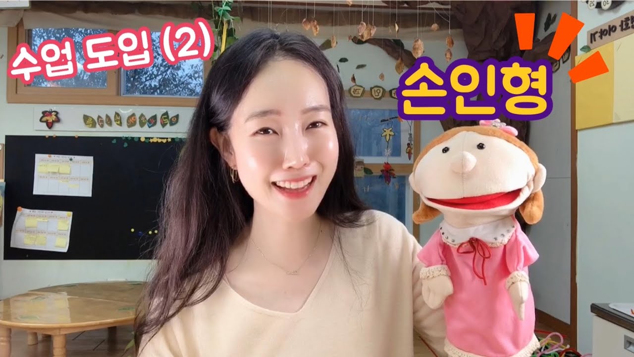 [굿티처] 수업 도입 방법  손인형으로 해보아요^^