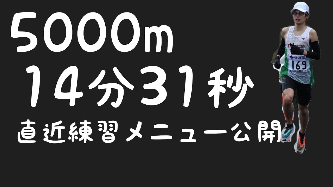 5000m14分30秒の出し方ゲロっちゃうよ 結論 過信はout 自信を持とう 練習は裏切らない Youtube