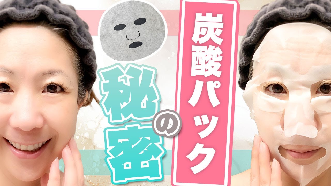 炭酸パック 本当に効果があるのか？ 専門家が検証結果公開 オススメ