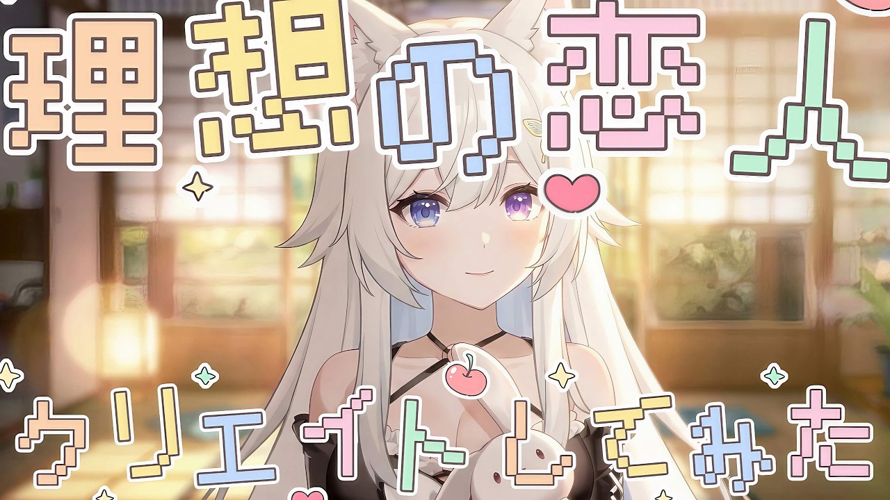理想の恋人クリエイトしてみた【 #咲月隣 #朝活 】