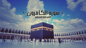 سورة الكافرون بصوت القارئ ماهر المعيقلي - Maher AlMuaiqly Surat AlKafirun