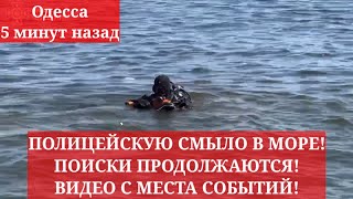 Одесса 5 минут назад. ПОЛИЦЕЙСКУЮ СМЫЛО В МОРЕ! ПОИСКИ ПРОДОЛЖАЮТСЯ! ВИДЕО С МЕСТА СОБЫТИЙ!