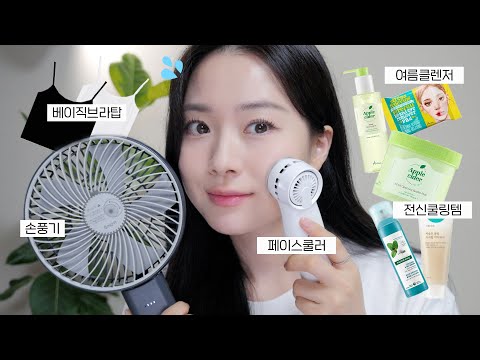 덥다 더와,, 여름 이겨내는 꿀템 <strong>추천</strong>🌞 (페이스 쿨러 / 브라탑 / 손풍기 / 모공&amp;amp;피지 클렌저 / 쿨링 <strong>바디워시</strong> / 드라이샴푸 / 휴가템)
