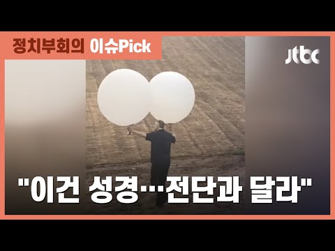 선교 단체 &amp;quot;성경 풍선 4개 북으로…대북전단과 달라&amp;quot; / JTBC 정치부회의