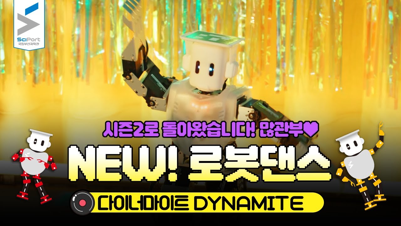 [로봇댄스] 뮤직비디오 '다이너마이트' MV