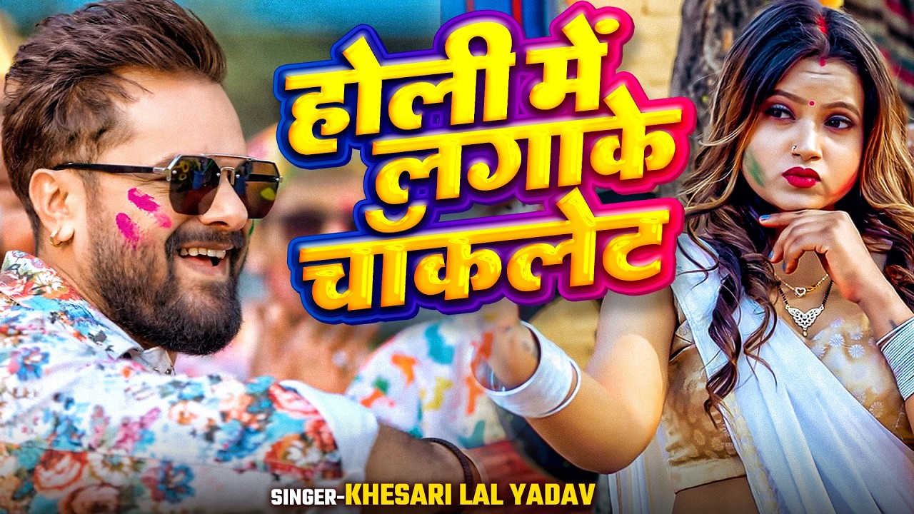होली में लगाके चॉकलेट - Khesari Lal Yadav | New Bhojpuri Holi Song 2026 | Holi Special Video Song