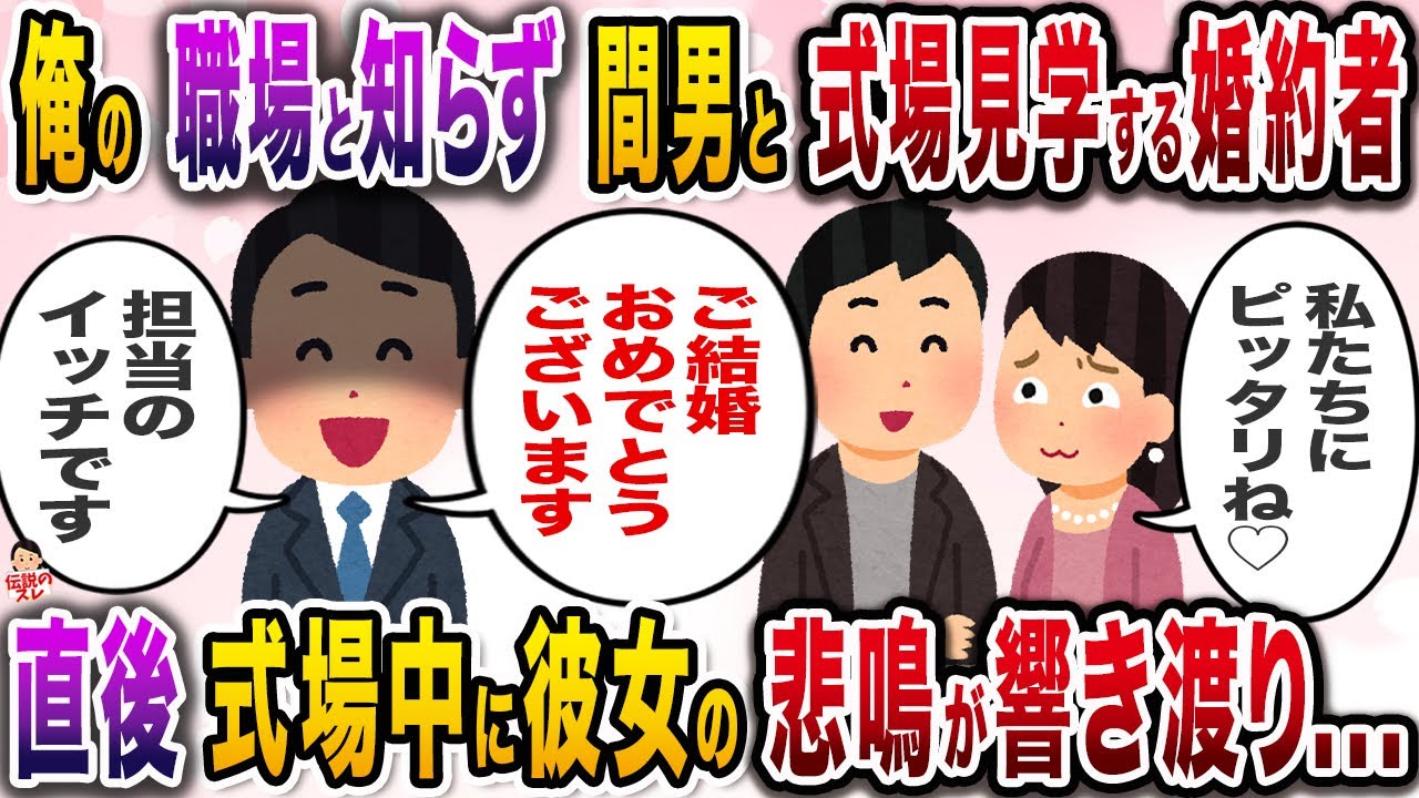 仕事中に婚約者が間男と腕を組んでいるところを目撃した俺→しかもそれが結婚式場で…【伝説のスレ】【修羅場】