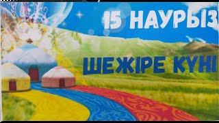 Шежіре күні | Жеті Ата #шежірекүні