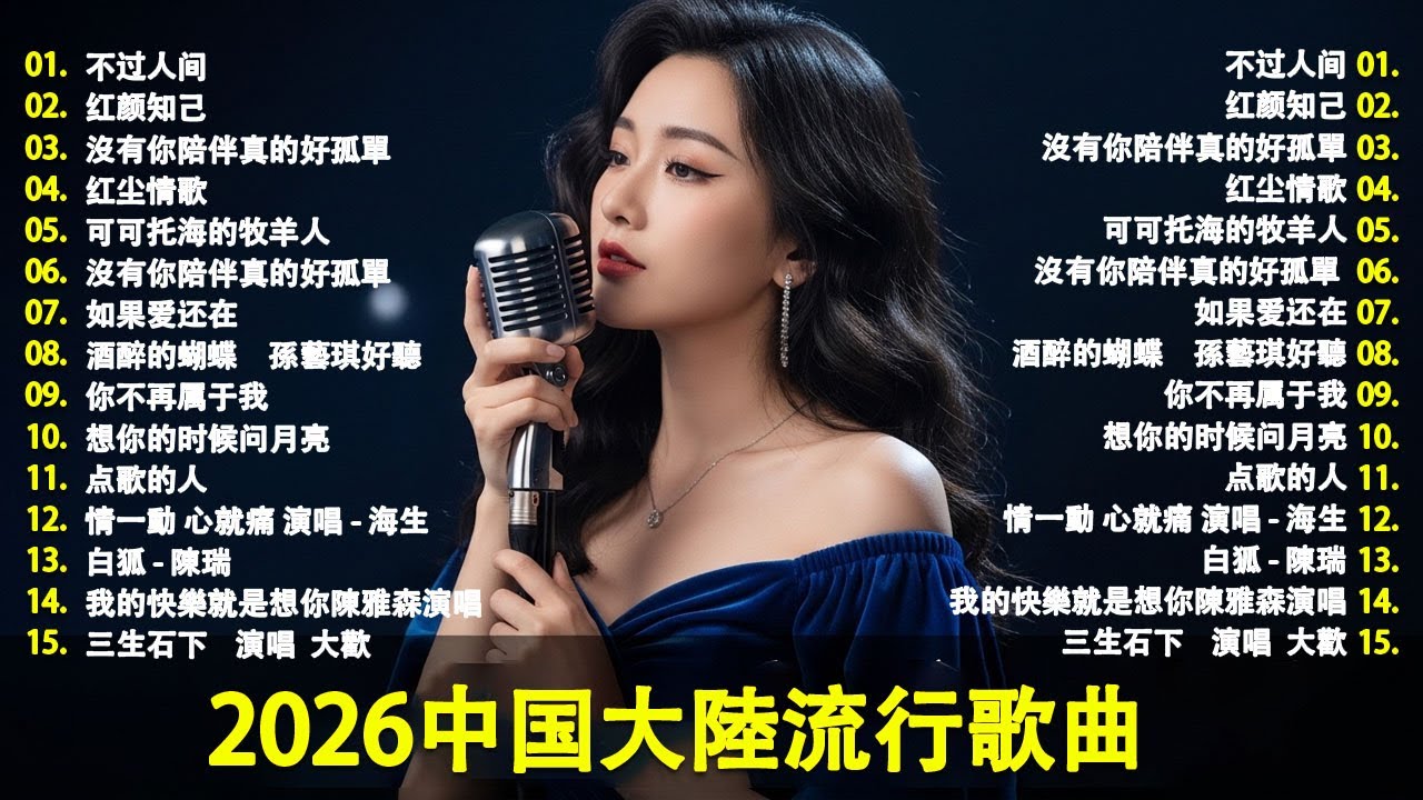 大陸流行歌曲🎈🎈【無廣告】2025最新歌曲 2025好听的流行歌🎗️華語流行串燒精選抒情歌 🎗️Top Chinese Songs 2026