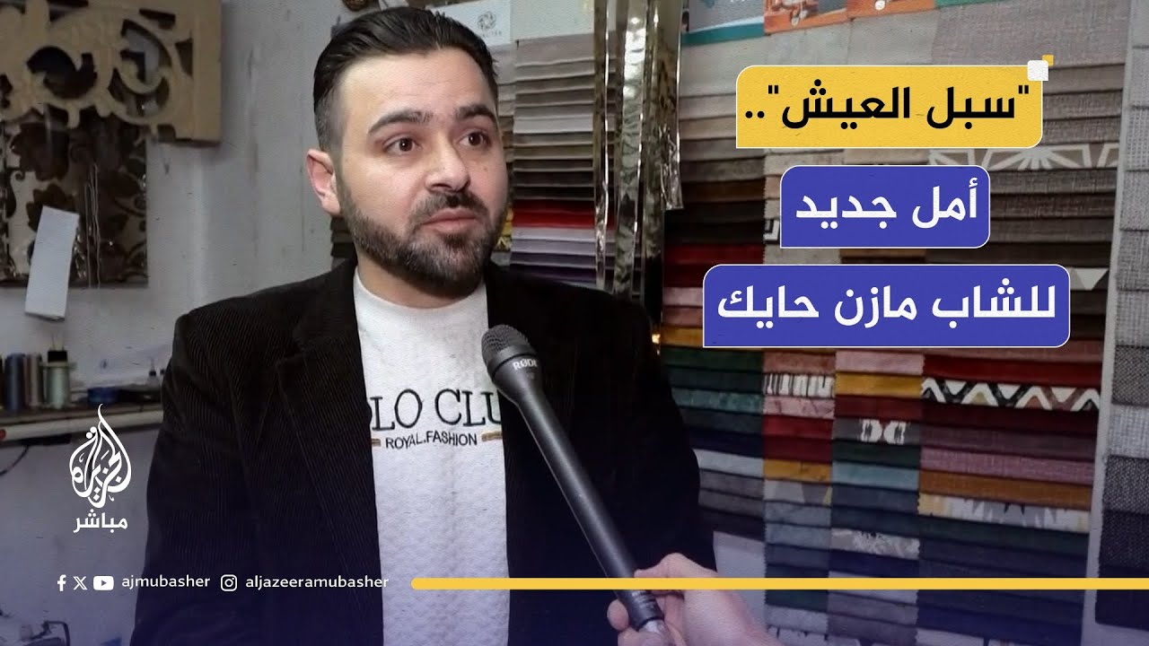"سبل العيش".. أمل جديد للشاب مازن حايك