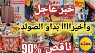 خبر عاجل📢الحاضر يعلم الغايب 🤗غادي ترحمو ليا الولدين عليها 📢 تخفيضات خياليه برعت راسي