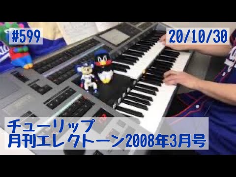 チューリップ #599おやすみエレクトーンライブ配信【20201030】