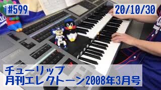 チューリップ #599おやすみエレクトーンライブ配信【20201030】
