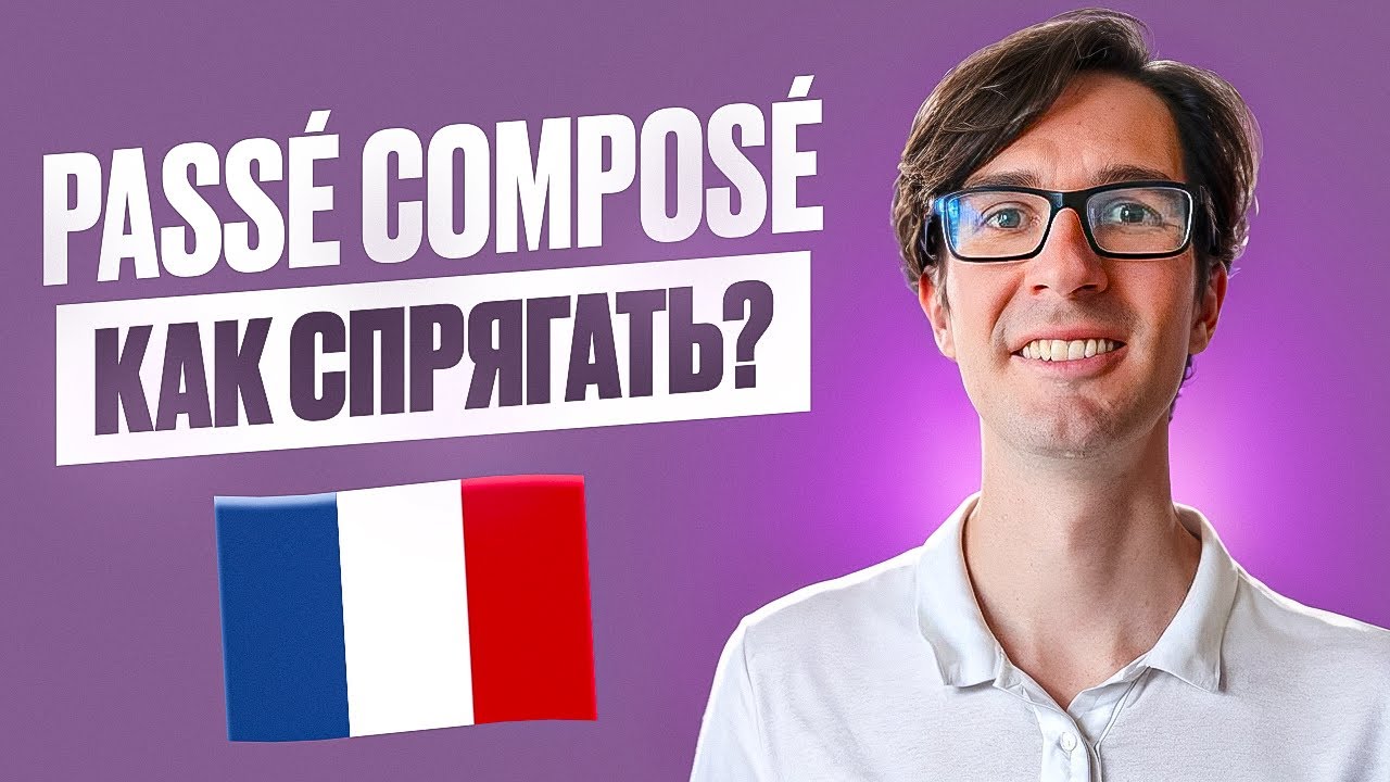 🇫🇷 TOP-60 ГЛАГОЛОВ: Повтори с носителем