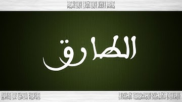 086 HD القرآن سورة الطارق ورش القارئ محمد الطيب حمدان