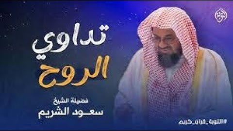 تلاوة بنبرة حزينة خاشعة و مؤثرة للشيخ سعود الشريم من سورتي التوبة و يونس #سعود الشريم saud shuraim
