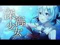 【オリジナルPV】深海少女 - ゆうゆ 【Covered by 風間ごろう】