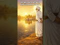 Dhan Dhan Ramdas Gur | ਗੁਰਬਾਣੀ ਸਟੇਟਸ | Gurbani Status | Sikh History | Itehaas #sikhhistory