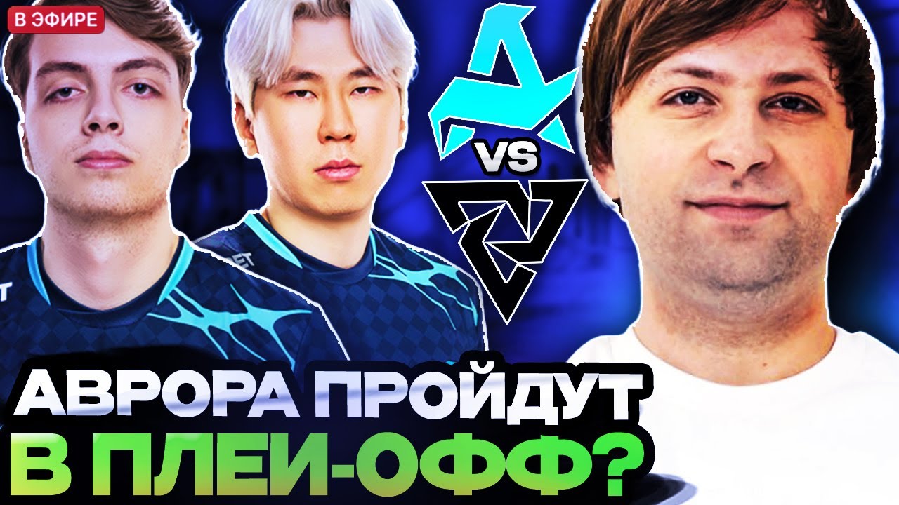 НС СМОТРИТ ЗАРУБУ АВРОРЫ И ТУНДРЫ ЗА ВЫХОД В ПЛЕЙ-ОФФ ТУРНИРА! AURORA VS TUNDRA WALLACHIA SEASON 5