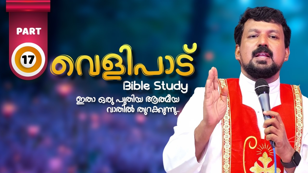 വെളിപാട് ബൈബിൾ പഠനം - ഭാഗം 17  | Revelation Part 17 | Fr Daniel Poovannathil